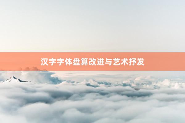 汉字字体盘算改进与艺术抒发