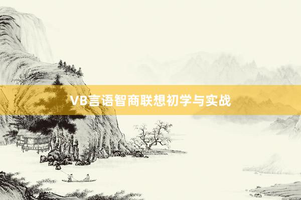 VB言语智商联想初学与实战