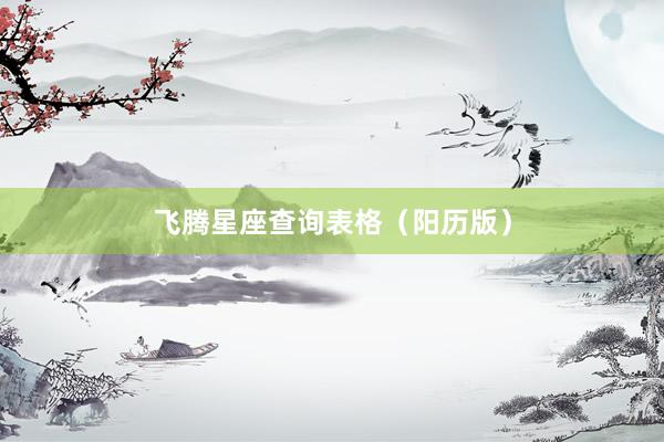 飞腾星座查询表格（阳历版）