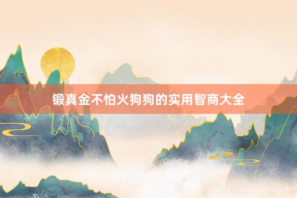 锻真金不怕火狗狗的实用智商大全