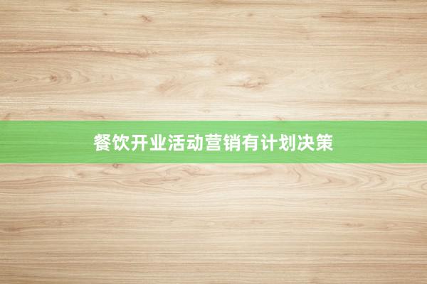 餐饮开业活动营销有计划决策